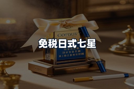 免税日式七星