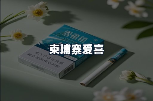 柬埔寨爱喜