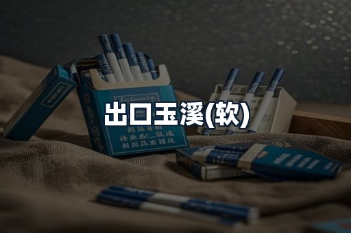 出口玉溪(软)