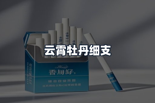 云霄牡丹细支